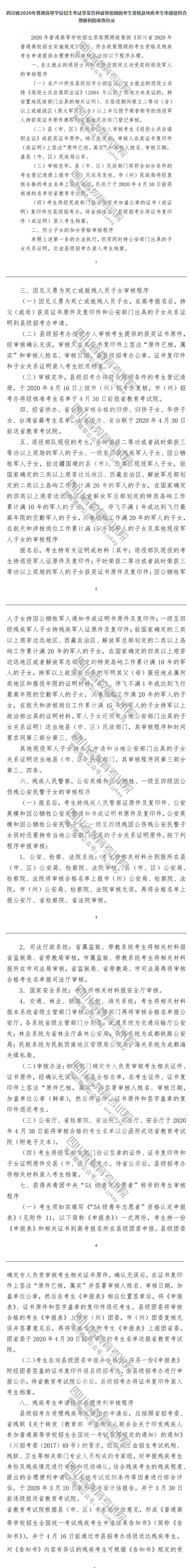 四川省2020年普通高等學(xué)校招生考試享受錄取照顧考生及特殊類(lèi)型招生考生的申報(bào)與公示辦法