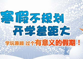 假期如何搞定熊孩子，比寒假作業(yè)更有效的是時(shí)間安排