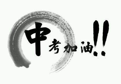 中考來(lái)了，你要怎樣復(fù)習(xí)才能進(jìn)入重點(diǎn)高中？