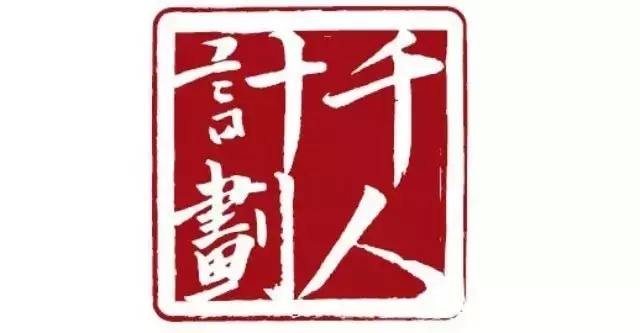 217名專家20個團(tuán)隊入選“千人計劃”