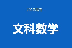 2018年普通高等學(xué)校招生全國(guó)統(tǒng)一考試 文科數(shù)學(xué)（卷Ⅲ） 試題及答案