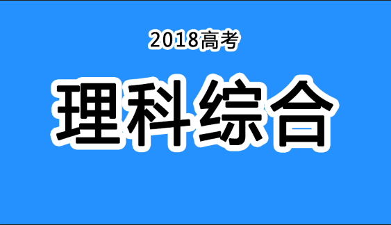 2018年四川高考真題+答案！快傳給考生！（理綜匯總）