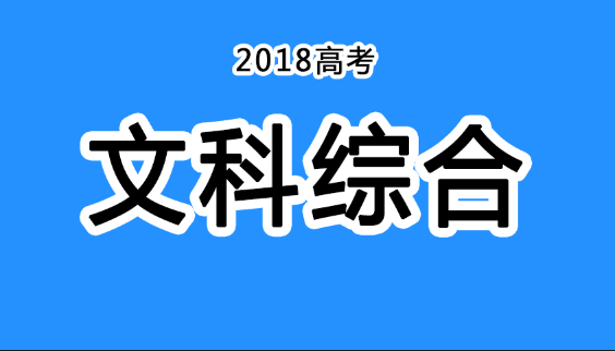 2018年四川高考真題+答案！快傳給考生！（文綜匯總）