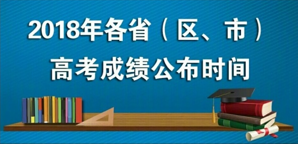 2018年全國各地普通高考成績查詢時(shí)間陸續(xù)公布