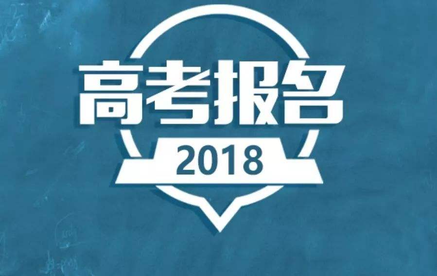 2019高考報(bào)名在即 10月這些高考信息一定要重視！