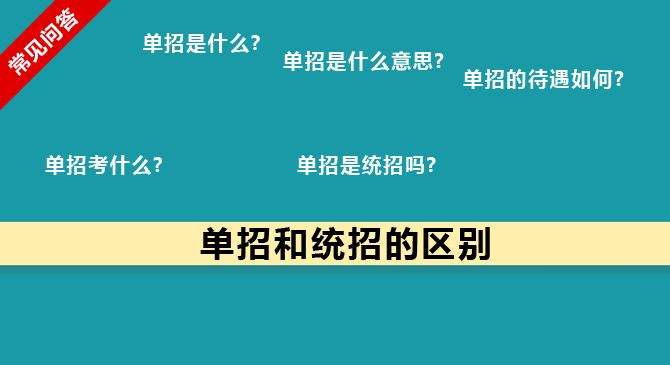 單招和統(tǒng)招有何區(qū)別？什么樣的考生適合報考單招？