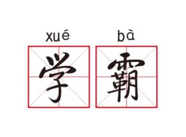 衡中學(xué)霸: 從年級500多名到全校第一, 我這樣逆襲考進(jìn)北大！