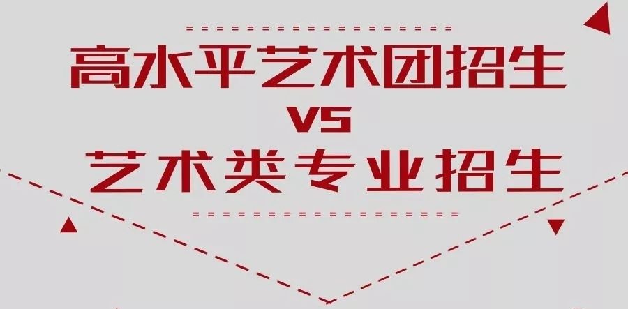 藝術類專業(yè)與高水平藝術團招生的區(qū)別