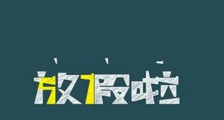 高校寒假時(shí)長(zhǎng)為何相差近20天？