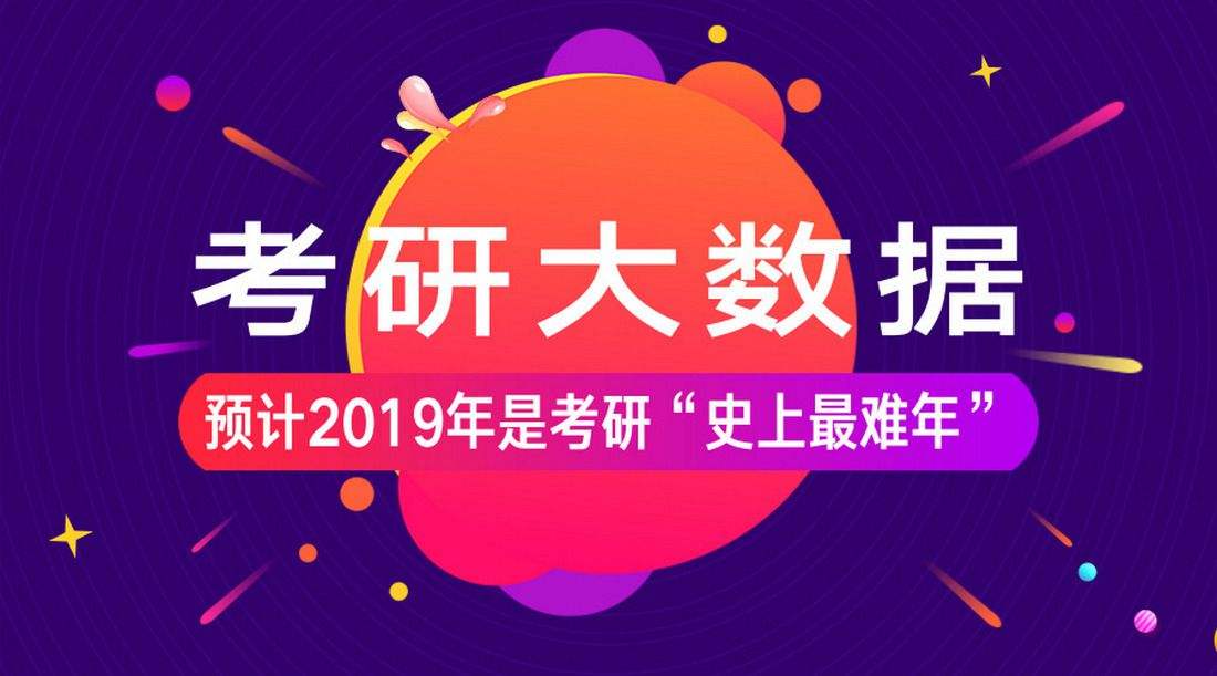 2019年考研290萬人報(bào)名 創(chuàng)歷史新高