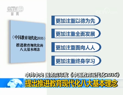 中共中央、國(guó)務(wù)院印發(fā)《中國(guó)教育現(xiàn)代化2035》