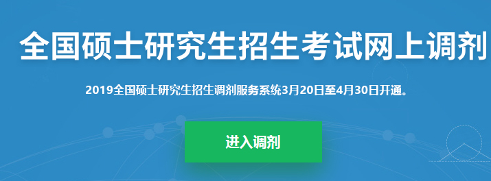 考研調(diào)劑系統(tǒng)已開放，你知道考研究竟該怎么做嗎？