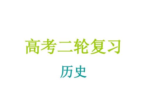 高考?xì)v史復(fù)習(xí)，你需要做這些事情！