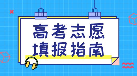 敲黑板！講重點！高考志愿填報的重要概念，家長需要及時了解！