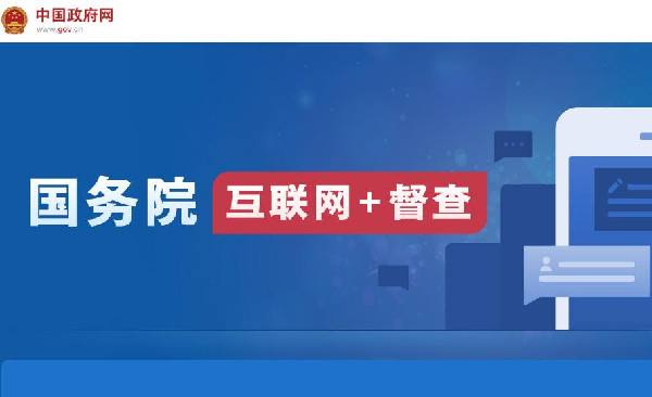 國務(wù)院“互聯(lián)網(wǎng)+督查”平臺開通！線上了解情況聽取建議，線下督查整改推動落實