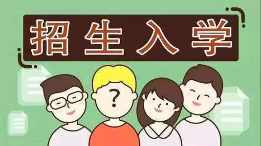 2019年普通中小學(xué)招生入學(xué)怎么做？ 成都市教育局提出以下要求你該明白！