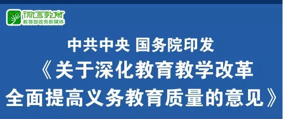 重磅！中共中央、國務(wù)院印發(fā)《關(guān)于深化教育教學(xué)改革全面提高義務(wù)教育質(zhì)量的意見