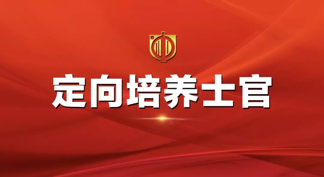 【名單來了】2019年四川省招收定向培養(yǎng)士官體格檢查和面試的公告