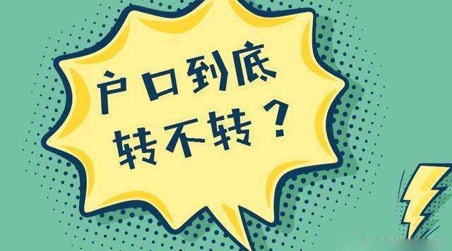 已經(jīng)被大學錄取, 戶口到底轉不轉？家長考生都要看, 非常重要！