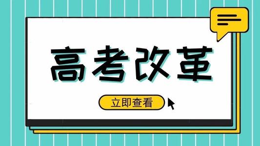 又一省份公布選科要求！新高考真的來了! 5大變化12種選科組合，一文講清！