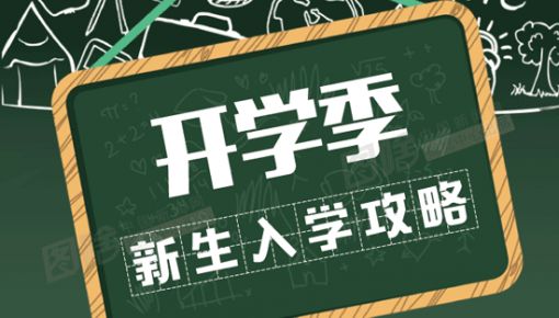 有用！準(zhǔn)大學(xué)生之“大學(xué)里15個(gè)生存指南”！大學(xué)生們都有必要看看！