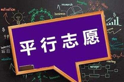 三段平行志愿怎么選怎么填？還不明白的家長考生們看這里！