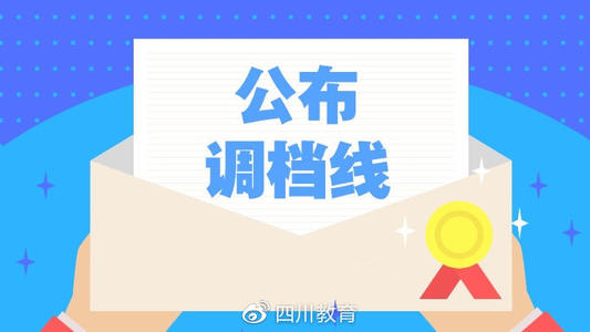 重磅！2019年普通高校在川招生專科提前批錄取院校調(diào)檔線出爐！