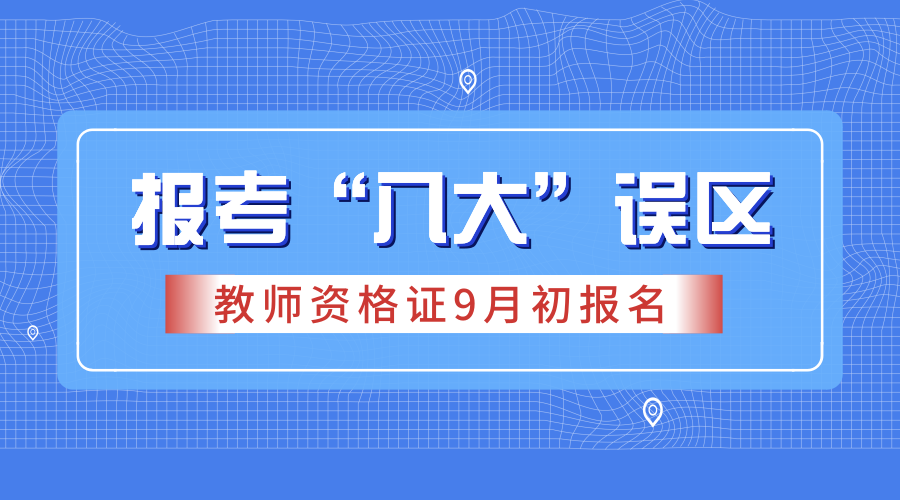 教師資格證能跨省用嗎 丟失了能補辦嗎