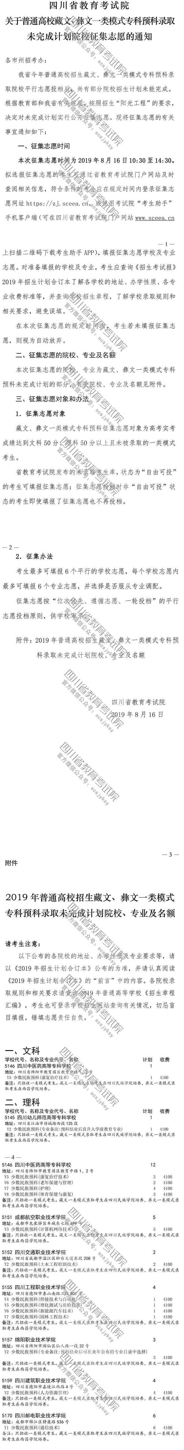 關于普通高校藏文、彝文一類模式?？祁A科錄取未完成計劃院校征集志愿的通知