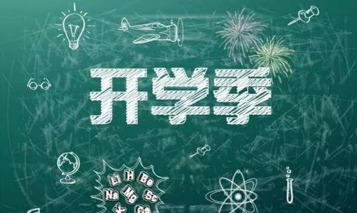 為開學(xué)做準備：國務(wù)院教育督導(dǎo)委員會辦公室2019年第5號預(yù)警　