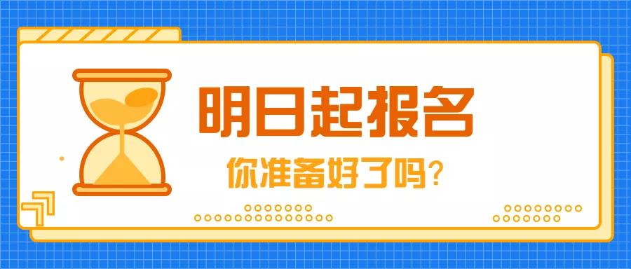 9月4日，2019年成人高考開始報名！