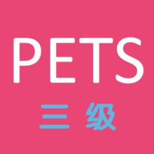 四川等多省?？既珖⒄Z等級(jí)考試（PETS）！新的考試要來了