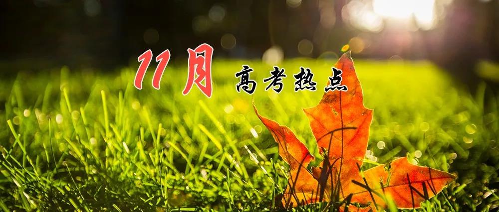 高考熱點(diǎn) | 11月：高考報(bào)名、期中考、藝術(shù)類省統(tǒng)考報(bào)名、招飛 ?