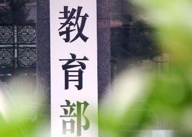 教育部：高校教育類App不得向用戶重復(fù)采集個(gè)人信息