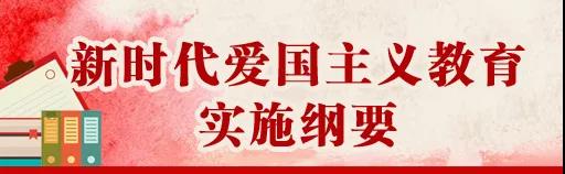 中共中央、國(guó)務(wù)院印發(fā)《新時(shí)代愛國(guó)主義教育實(shí)施綱要》，全文來(lái)了！