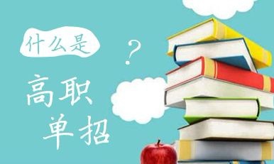 2020年高職單招院校會(huì)增加嗎？