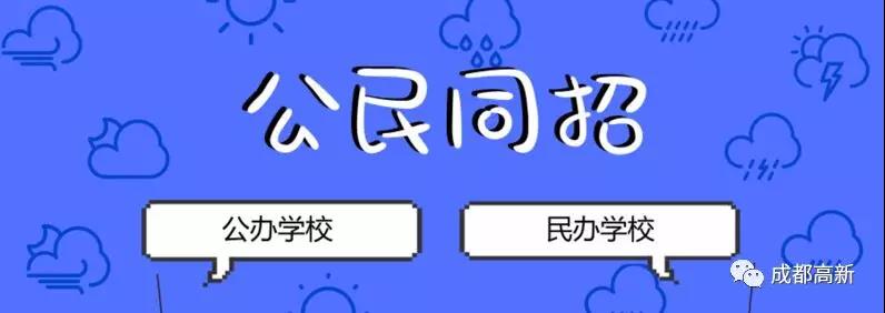 成都教育局相關(guān)負(fù)責(zé)人：即使沒有搖中民辦學(xué)校，也不影響就讀公辦學(xué)校的機(jī)會(huì)！