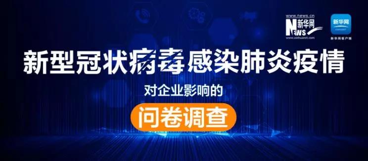 權威調查來了！新冠肺炎疫情對企業(yè)影響到底有多大