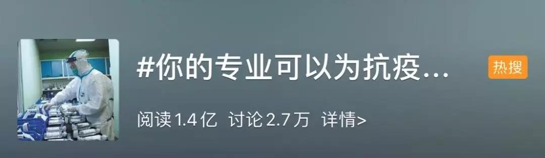 你的專業(yè)可以為抗擊疫情做什么？網(wǎng)友：看著看著就哭了