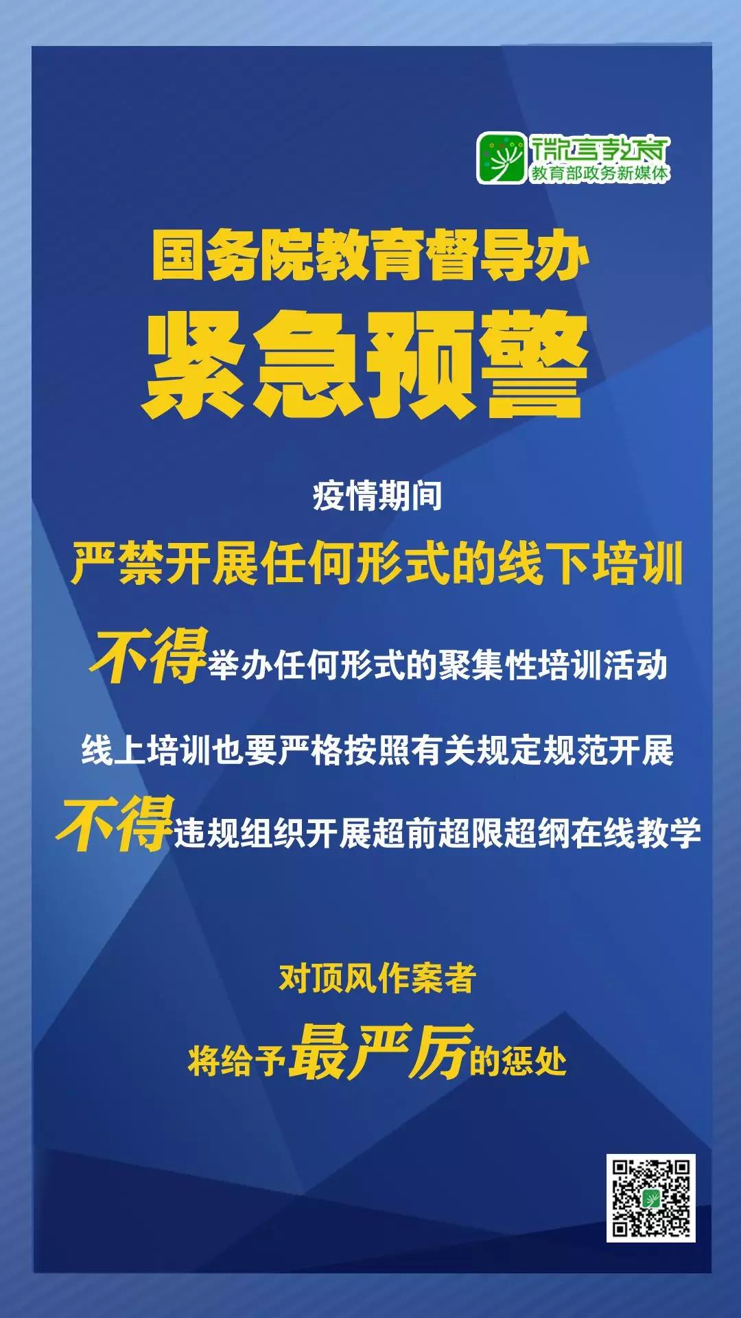 緊急預(yù)警！國(guó)務(wù)院教育督導(dǎo)辦：嚴(yán)禁任何校外培訓(xùn)機(jī)構(gòu)近期以任何形式開(kāi)展線(xiàn)下培訓(xùn)