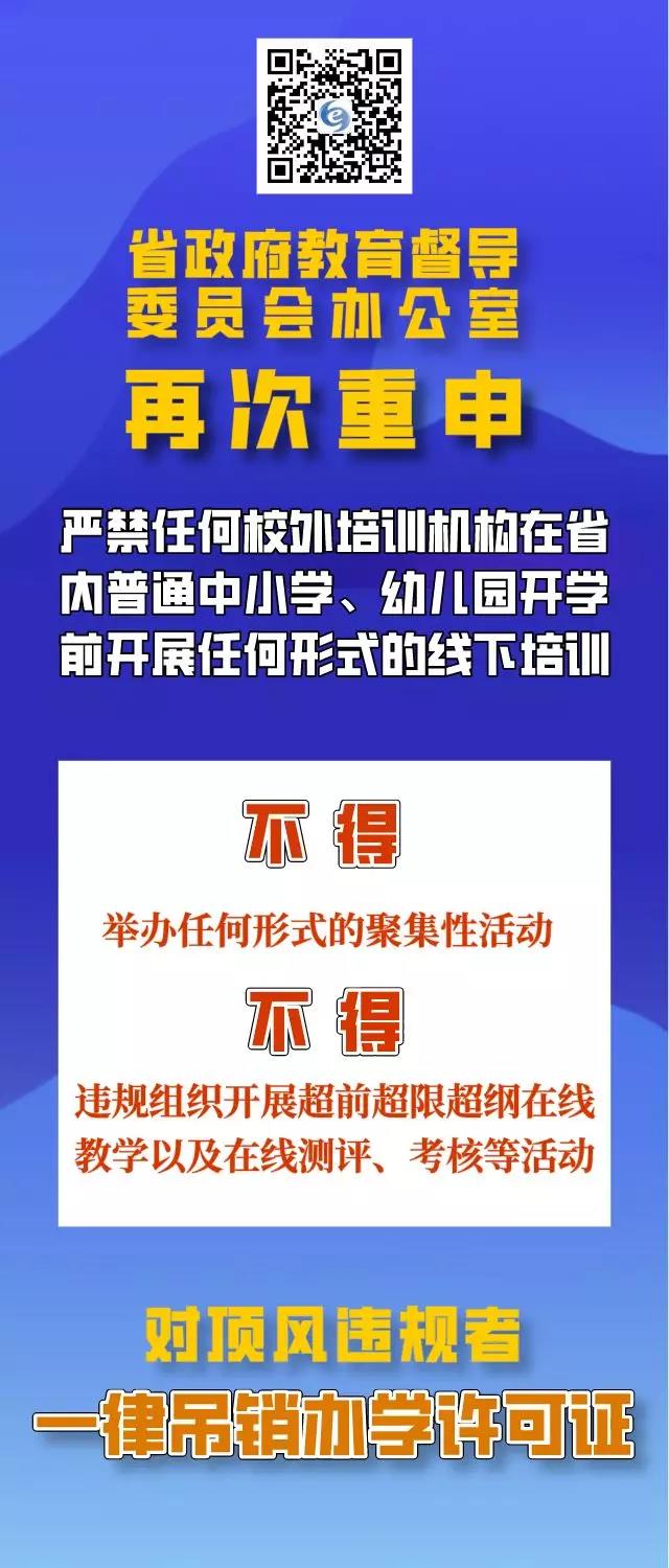 四川再次重申：疫情防控期間，校外培訓機構違規(guī)培訓將吊銷辦學許可證，列入黑名單！