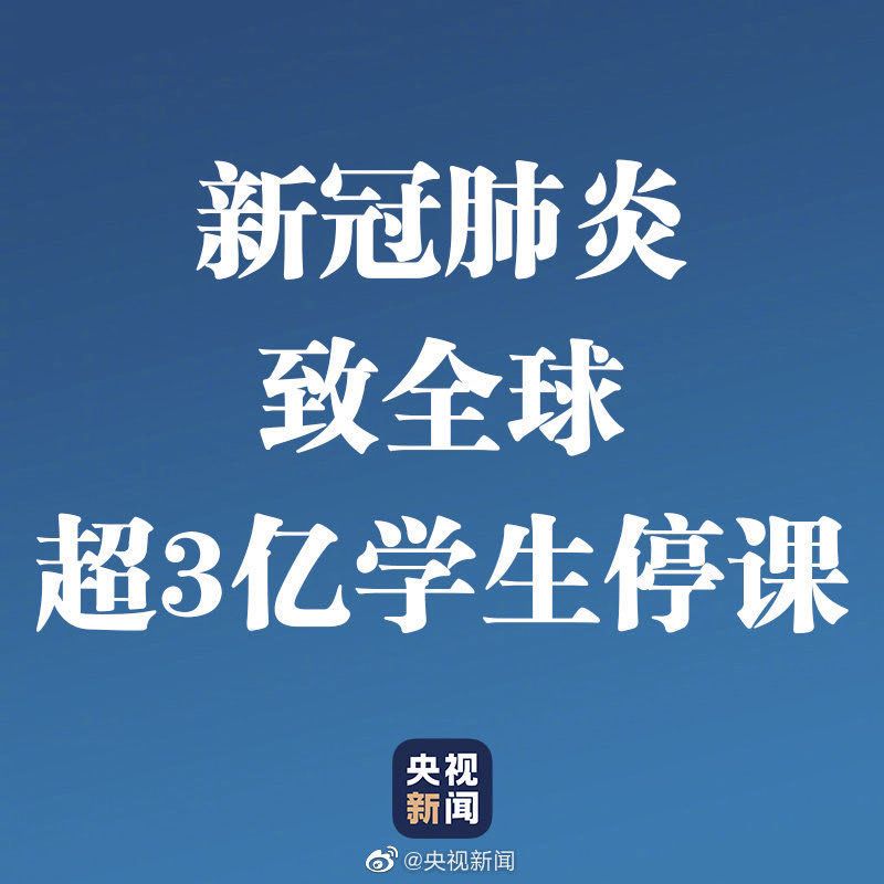 中國境外確診病例破3萬！超3億學(xué)生停課