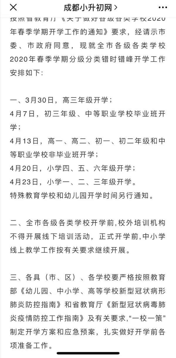 成都開(kāi)學(xué)時(shí)間定了？ 一張截圖瘋傳！“該市”非成都市