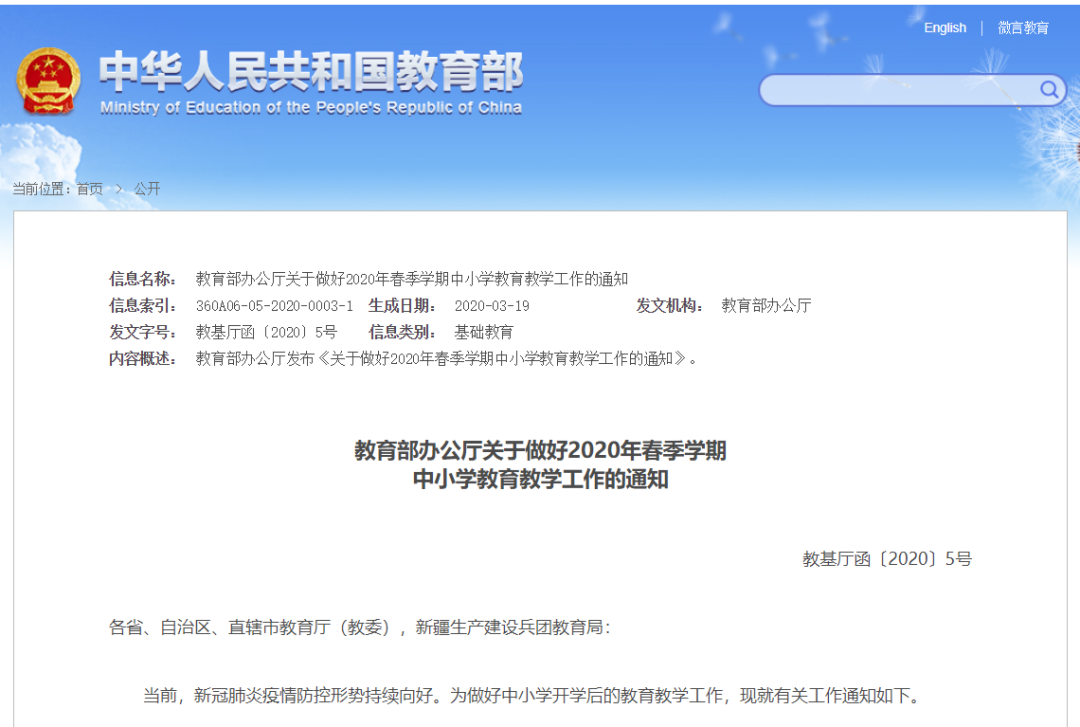 教育部最新通知：2020年春季學(xué)期中小學(xué)教育教學(xué)工作這樣開展！請擴(kuò)轉(zhuǎn)！