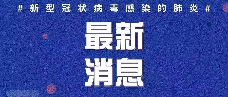 最新！新增確診病例3例，均為境外輸入病例