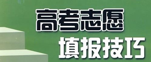 實用！高考志愿填報10大誤區(qū)，考生家長要避免!（建議收藏）