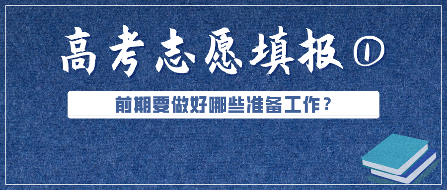 必看！高考成績(jī)公布前，志愿填報(bào)要準(zhǔn)備好這些（超實(shí)用）