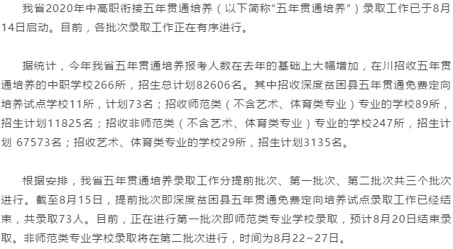 中高職銜接五年貫通培養(yǎng)錄取正在進(jìn)行全省共8萬余名招生計(jì)劃