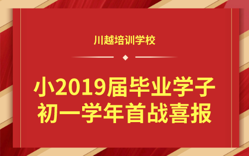 祝賀！我校小2019屆畢業(yè)學(xué)子初一學(xué)年首戰(zhàn)喜報(bào)！