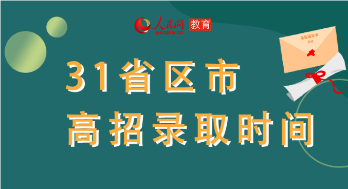 你的高考錄取通知書到哪了？全國31省最新錄取安排及官方查詢通道都在這里了！